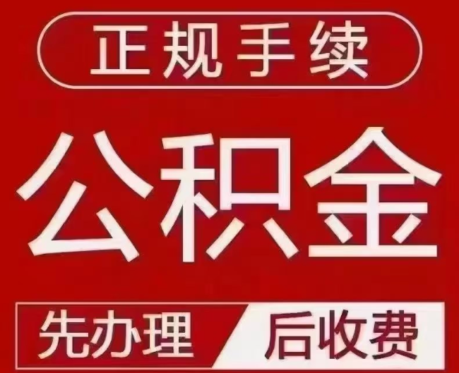 穆棱提取公积金还是公积金贷款？手续不全还能找代办吗？一文讲清！